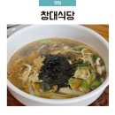 창대식당