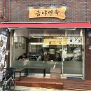 금야면옥 이미지