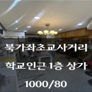 북가좌초 사거리 이미지