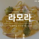 라모라레스토랑 네이버블로그