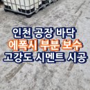 상도산업안전 | 인천 공장 바닥 에폭시 부분 보수 고강도 시멘트 시공