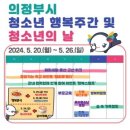 의정부시청소년재단, 2024년 의정부시 청소년 행복 주간 및 청소년의 날 개최 이미지