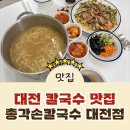 착한총각들 | [서대전역 맛집] 대전 칼국수 찐맛집 가격도 착한 총각손칼국수 대전점 포장 후기!