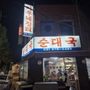 아우네 | 아우네장터순대국 방문 후기 서울대입구역 순대국 맛집