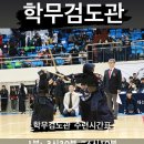 학무검도관 이미지