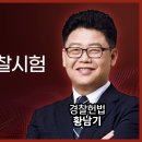 24.03.16 시행 l 24년 1차 경찰시험 경찰헌법 해설강의 - 해커스경찰 황남기 이미지