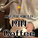 커피린(COFFEE RIN) | 도쿄 긴자 명품거리 카페 추천 커피 린 웨이팅 메뉴추천