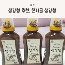 한시골 | 무농약 생강청, 선물용 차로 좋은 한시골 생강청 후기 (내돈내산)