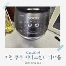 2020-632 | 이천 쿠쿠 서비스센터 6년 차 밥솥 잠금 인식 오류 수리 후기 (비용/시간/주차)