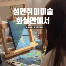 행복을주는미술 | 강동구성인취미미술 둔촌동화실, 화실안에서원데이클래스 후기