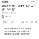 비명계 이상민 “이재명, 총선 공천받기 어려워” 이미지