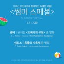 우수공연시리즈II-가족클래식 이상한 나라의 디토 | [오르간 오딧세이] 여름방학을 유익하게 보내는 방법