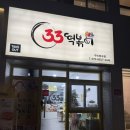33떡볶이구미 | 새로 오픈한 형곡동떡볶이 33떡볶이 구미형곡점 형곡동분식으로 추천