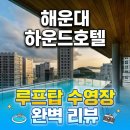 글로벌시티하운드호텔 | 부산 여행 숙소 고민 끝! 위치 깡패 '하운드호텔 해운대' 매력 총정리