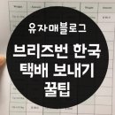 개인화물728 | 브리즈번 한국으로 택배보내기 : HT택배 강력 추천 :)
