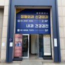 참좋은신경외과의원 | 신정네거리역 양천에이스정형외과신경외과의원 과잉진료 없는 발목치료 후기