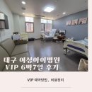머리숨소리 미용실 | [대구 여성아이병원] 6박7일 VIP실 후기, 예약방법