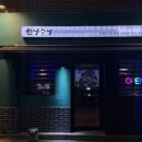 상주 무양동 맛집 새벽까지 운영하는 술집 "인생술상" 방문 후기👍