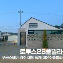 경주 로투스 28 이미지