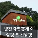 상행 평창자연휴게소 인천방향 황태 해장국과 소고기 비빔밥 후기