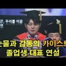 눈물과 감동의 카이스트졸업생 대표 연설 이미지