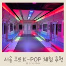 아이와 무료로 즐기는 KPOP 체험 서울나들이 하이커그라운드 후기