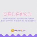 아름다운항외과의원 이미지