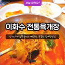 이화수전통육개장 사상구청점 | [넷닥터 일상] 오늘뭐먹지? 부산 사상맛집 감전역 매콤 깔끔한 육개장 맛집 '이화수전통육개장' 사상구청점