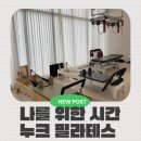 누크필라테스