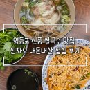영등포 신풍 쌀국수 맛집 신짜오 내돈내산 점심 후기