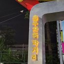 충무자동차거리 상점가 | [1년 전 오늘] 대전 충무자동차거리 상점가