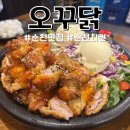 오븐에꾸운닭 신평점 | 순천 오천지구 치킨 맛집 오븐에 꾸운 닭 요거닭 치맥하기 좋은 곳 추천
