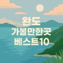 완도 가볼만한곳 베스트10 이미지