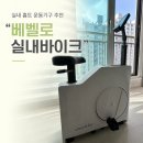 볼트런바이크 | 베벨로 실내 바이크 홈트 운동기구 접이식 실내자전거 추천