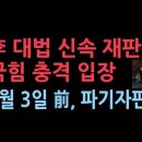 이재명 전원합의체 신속 재판에 대한 국힘의원들의 충격 입장 발표 성창경TV 이미지