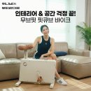 액티브무브 | 무브핏 핏큐브 바이크, 공간과 인테리어 기준으로 고민할 때 다시 보게 되는 이유