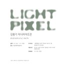 김형기 개인전 2022.12.7~12.17 화인 페이퍼 갤러리 (홍대입구) 이미지