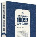 [스푼북] 《한국 아동문학가 100인 작가·작품론-3권》 이미지