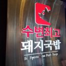 산이네삼겹살 | 부산 해운대 엘시티 근처 맛집 수변최고돼지국밥 해운대 미포점 후기