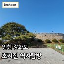 훌쩍 떠나보는 역사여행 (조선시대) | 강화도 초지진 역사적 의미 입장료 주차정보 소나무 흔적
