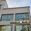 서울객점 | 당산역에서 만난 최고의 해장국, 서울객점 당산양평점 (미나리수육국밥 추천)