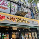 부천 신중동 이한 닭한마리 부천본점 솔직후기