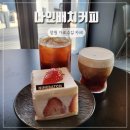 원피스커피 (1PIECE COFFEE) | 창원 가로수길 카페 디저트 맛집 나인배치커피