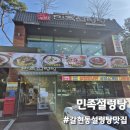 과천 설렁탕 맛집 단체 가족모임 추천_민족설렁탕