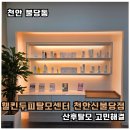 웰킨두피탈모센터천안신불당점 | 천안두피케어 산후탈모 머리 빠짐 고민으로 웰킨두피탈모센터 천안신불당점 다녀온후기