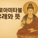 NAMO | 도로아미타불의 유래, 어원에 대하여