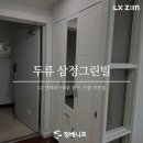 삼정그린빌 이미지