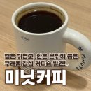 김포한강 9로 115번길 | 김포 신상카페 미닛커피 후기｜구래동 데이트하기 좋은 커피숍