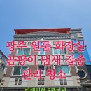 함께하는클리닝원룸청소 | 광주 원룸 화장실 집중 청소, 악취, 곰팡이까지 완벽하게 제거한 청소 후기