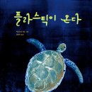 [한울림어린이] 플라스틱이 온다 ㅣ 키워드 : 바다, 환경, 바다쓰레기, 바다거북 이미지